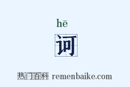 诃是什么意思的图片